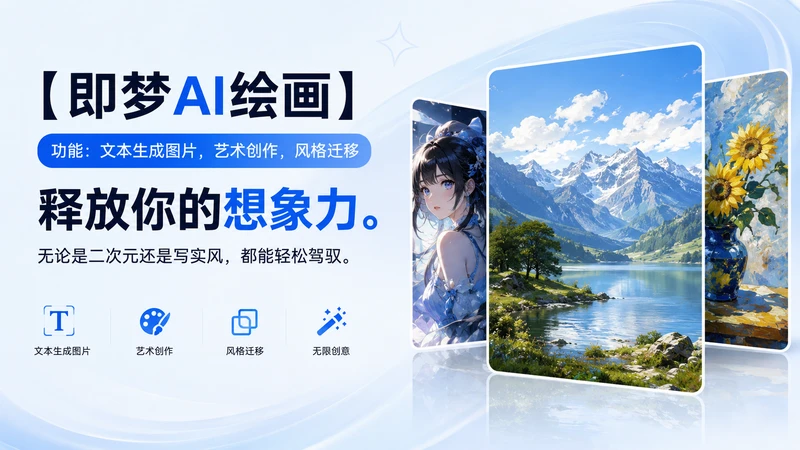 即梦 AI 绘画